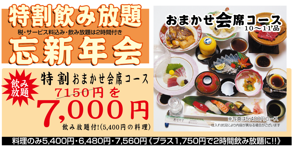特割飲み放題・特割おまかせ会席コース