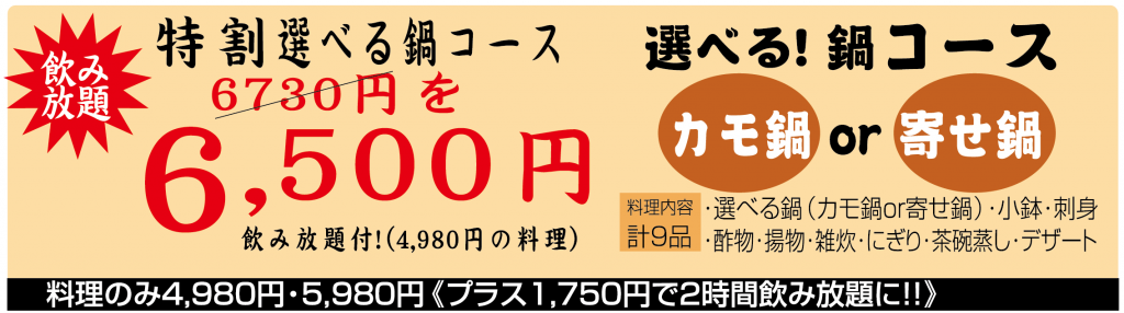 特割選べる鍋コース