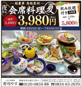 超豪華・会席料理（夏）